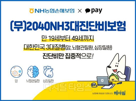 NH농협손보 무배당 2040NH3대진단비보험' 출시